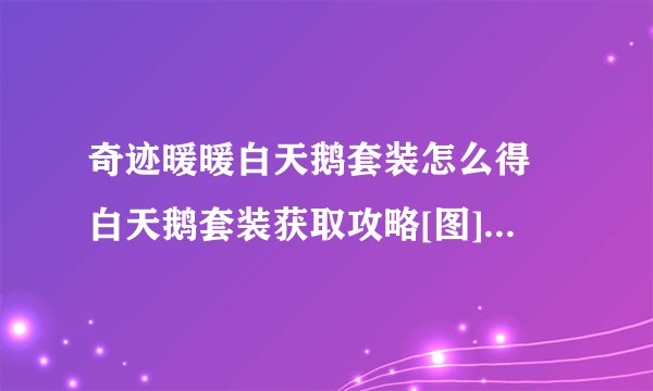 奇迹暖暖白天鹅套装怎么得 白天鹅套装获取攻略[图]-手游攻略-游戏鸟手游网