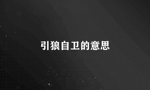 引狼自卫的意思