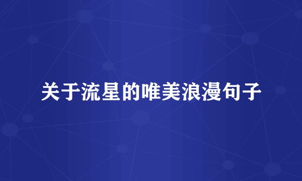 关于流星的唯美浪漫句子