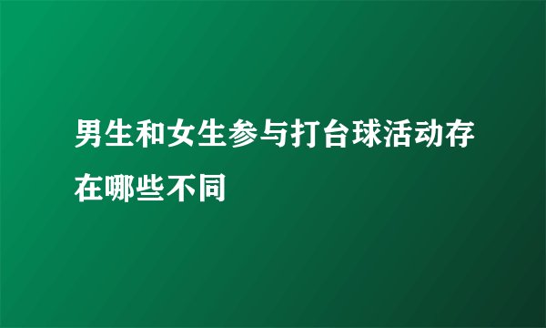 男生和女生参与打台球活动存在哪些不同