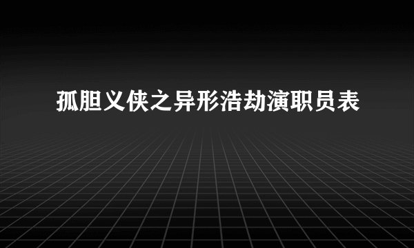 孤胆义侠之异形浩劫演职员表