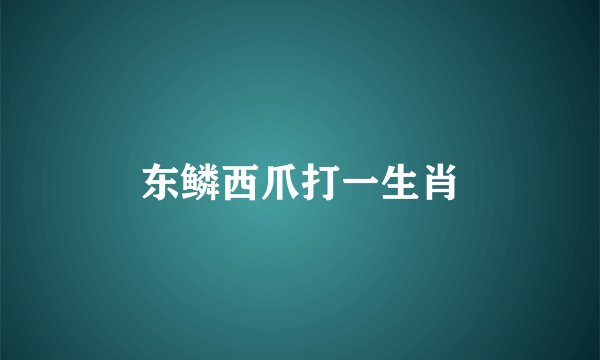 东鳞西爪打一生肖
