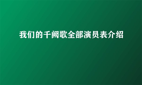 我们的千阙歌全部演员表介绍