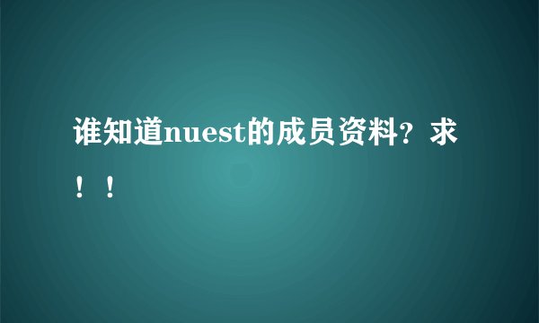 谁知道nuest的成员资料？求！！