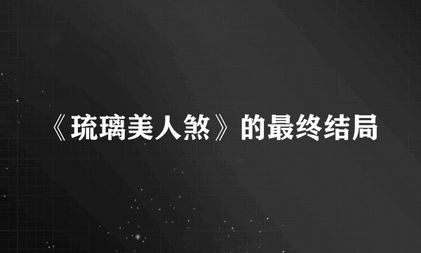 《琉璃美人煞》的最终结局