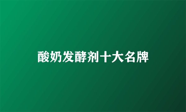 酸奶发酵剂十大名牌