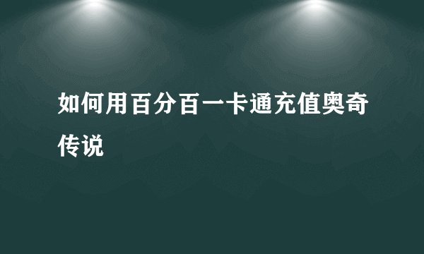 如何用百分百一卡通充值奥奇传说