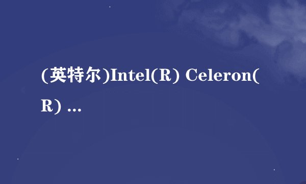 (英特尔)Intel(R) Celeron(R) CPU E3300 @ 2.50GHz 能撑得起DDR3 4G的内存么？