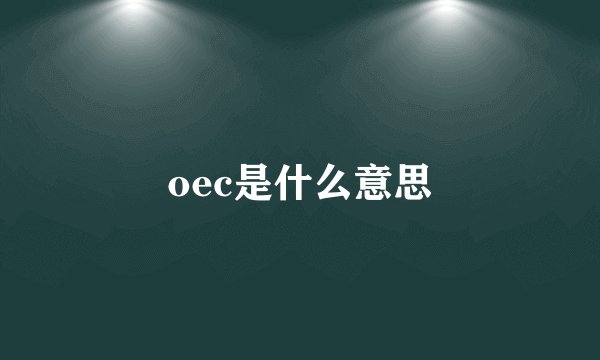 oec是什么意思