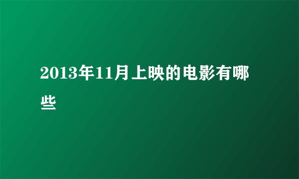 2013年11月上映的电影有哪些