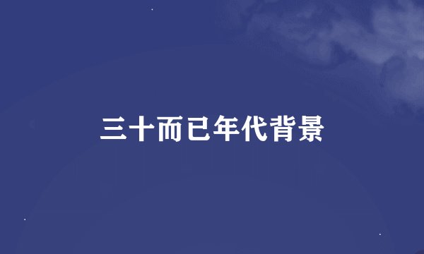 三十而已年代背景