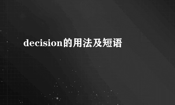 decision的用法及短语