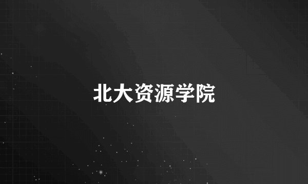 北大资源学院