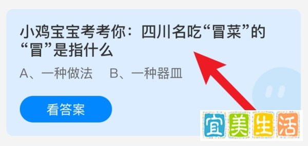 四川名吃“冒菜”的“冒”是指什么？蚂蚁庄园