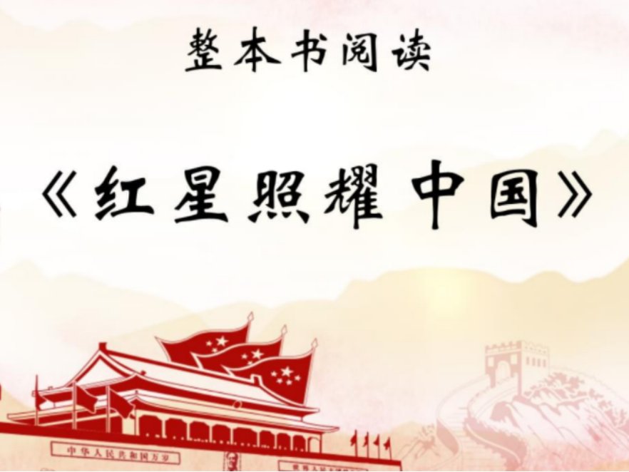 红星照耀中国好词好句