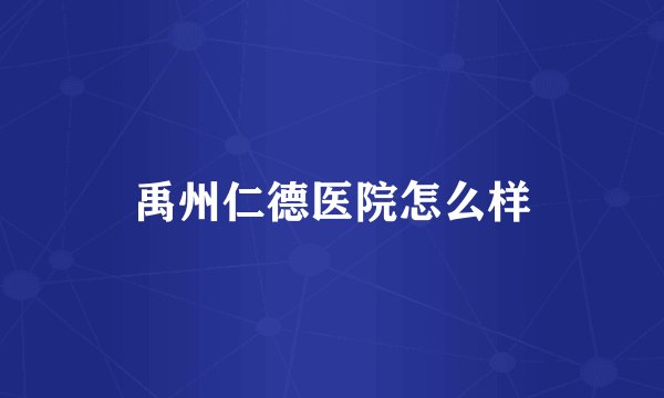 禹州仁德医院怎么样