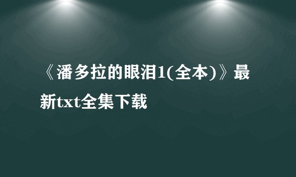《潘多拉的眼泪1(全本)》最新txt全集下载