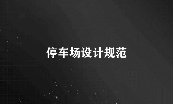 停车场设计规范