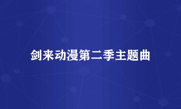 剑来动漫第二季主题曲