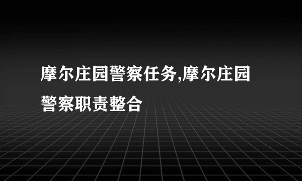 摩尔庄园警察任务,摩尔庄园警察职责整合