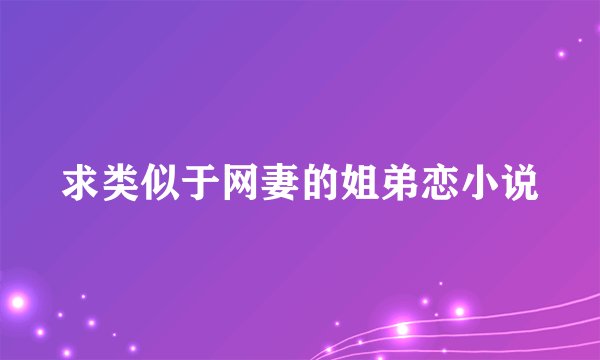 求类似于网妻的姐弟恋小说