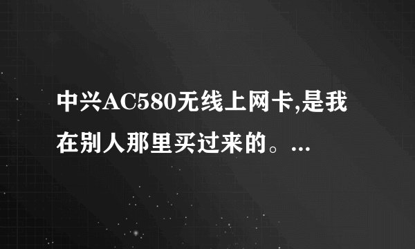 中兴AC580无线上网卡,是我在别人那里买过来的。我直接去充了钱就可以用吗？到哪里充？