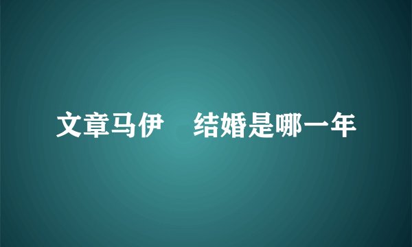 文章马伊琍结婚是哪一年