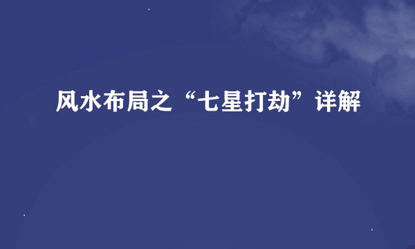 风水布局之“七星打劫”详解