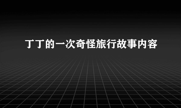 丁丁的一次奇怪旅行故事内容