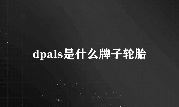 dpals是什么牌子轮胎