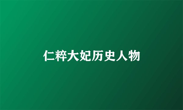 仁粹大妃历史人物