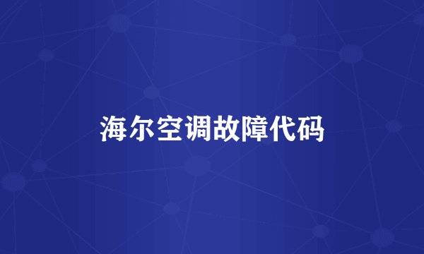海尔空调故障代码