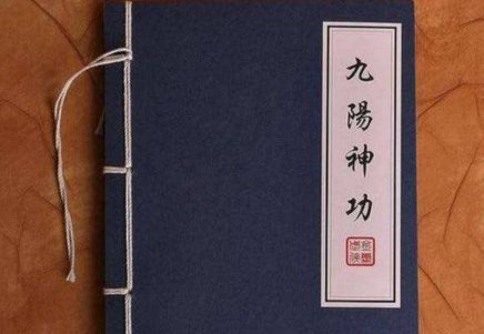 九阳神功心法口诀是什么？