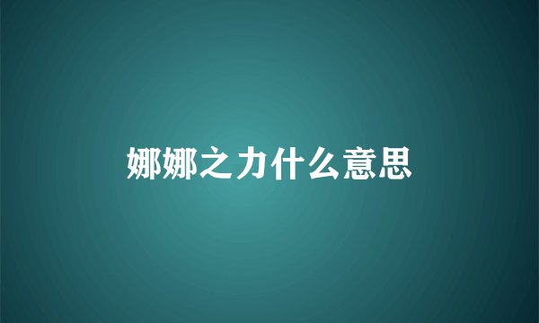 娜娜之力什么意思