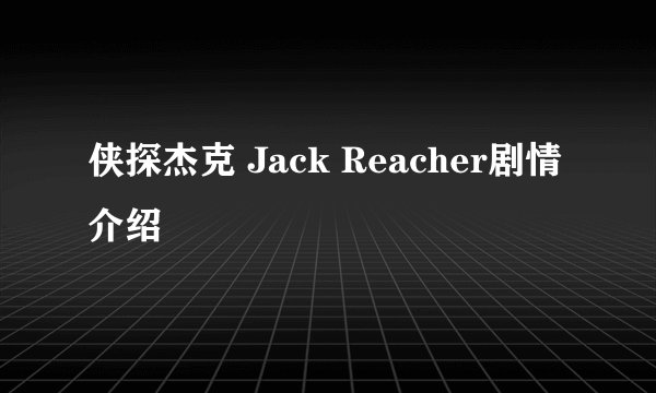 侠探杰克 Jack Reacher剧情介绍