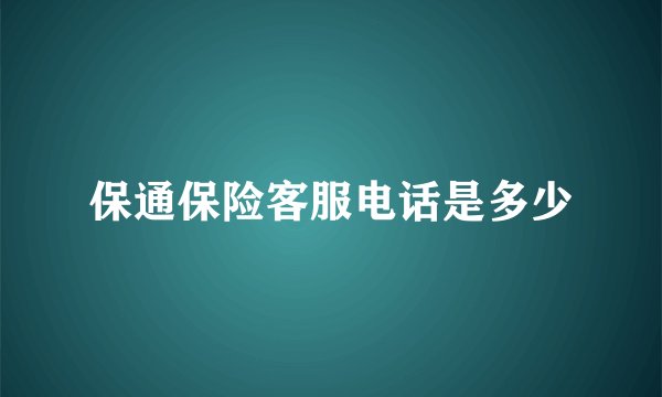 保通保险客服电话是多少