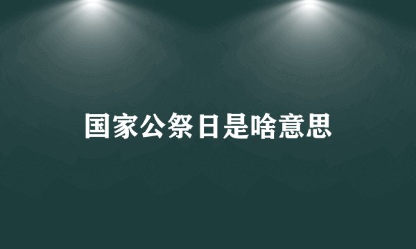 国家公祭日是啥意思
