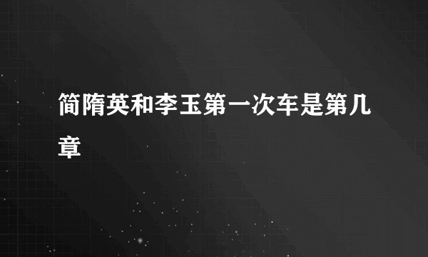 简隋英和李玉第一次车是第几章