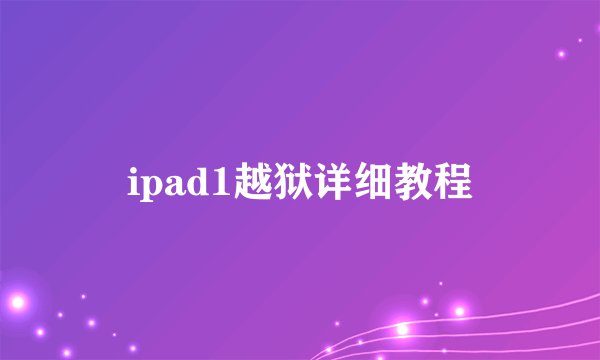 ipad1越狱详细教程