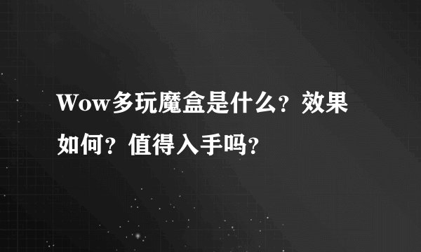 Wow多玩魔盒是什么？效果如何？值得入手吗？