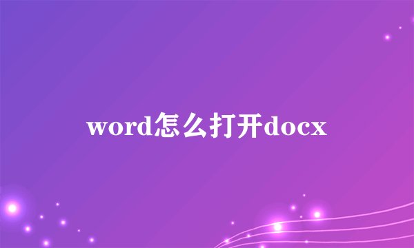 word怎么打开docx