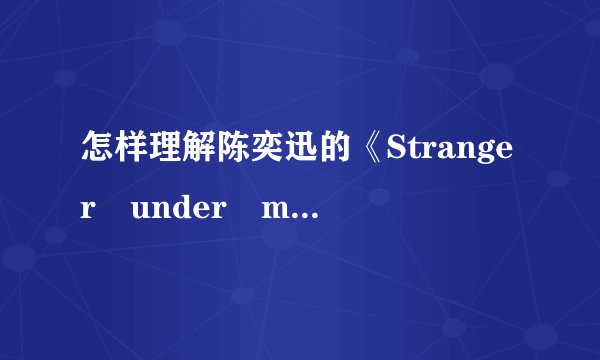 怎样理解陈奕迅的《Stranger under my skin》