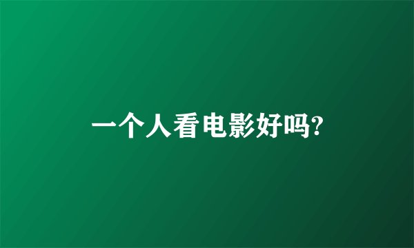一个人看电影好吗?
