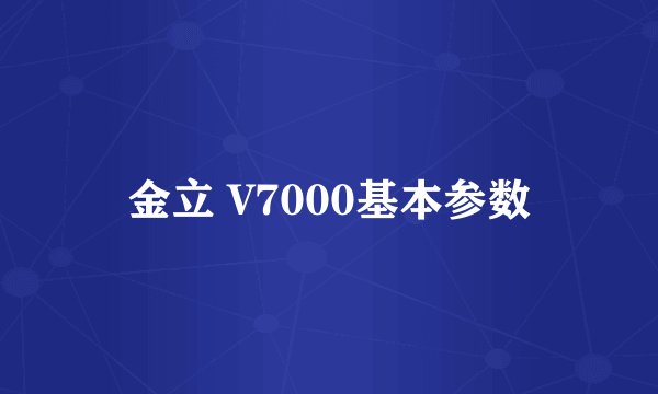 金立 V7000基本参数