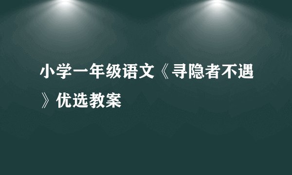 小学一年级语文《寻隐者不遇》优选教案