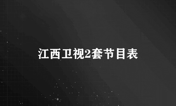 江西卫视2套节目表