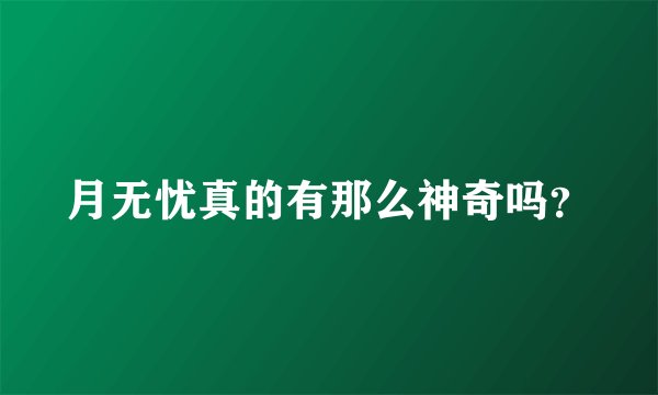 月无忧真的有那么神奇吗？