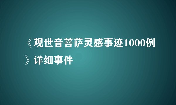《观世音菩萨灵感事迹1000例》详细事件