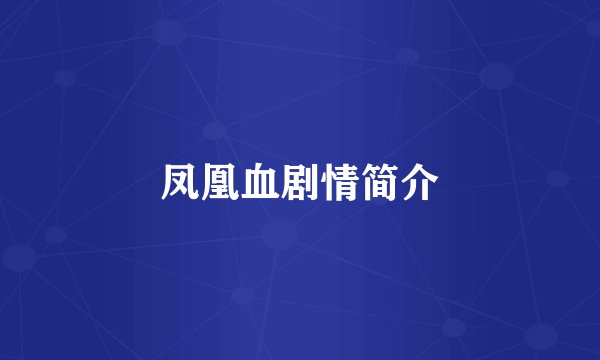 凤凰血剧情简介