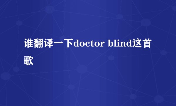 谁翻译一下doctor blind这首歌